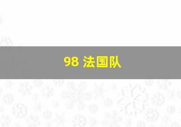 98 法国队